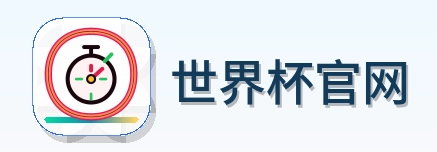 世界杯官网 Logo